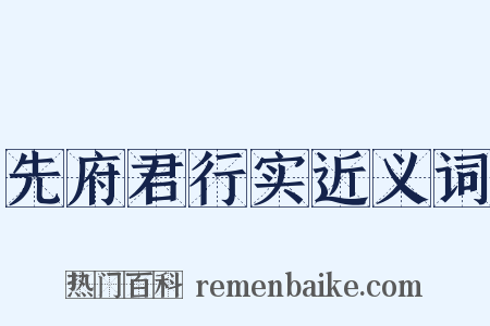 先府君行实近义词是什么意思的图片